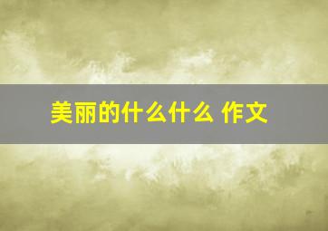 美丽的什么什么 作文